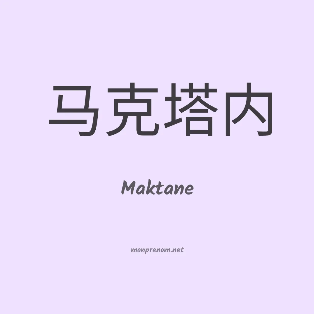 Maktane en chinois