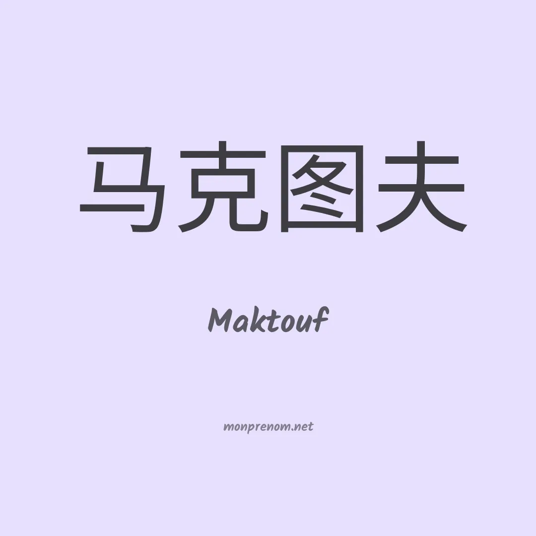 Maktouf en chinois