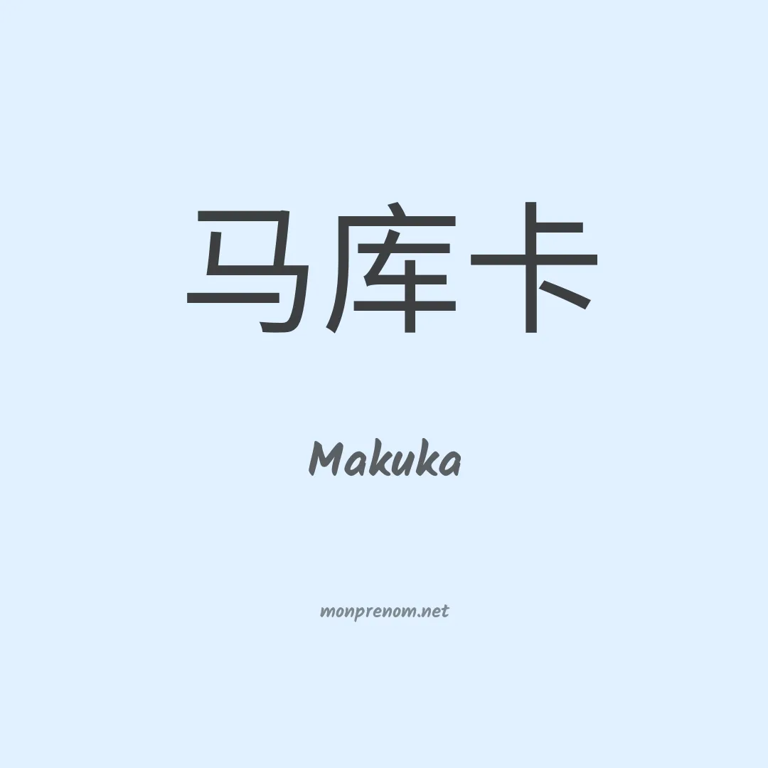 Makuka en chinois