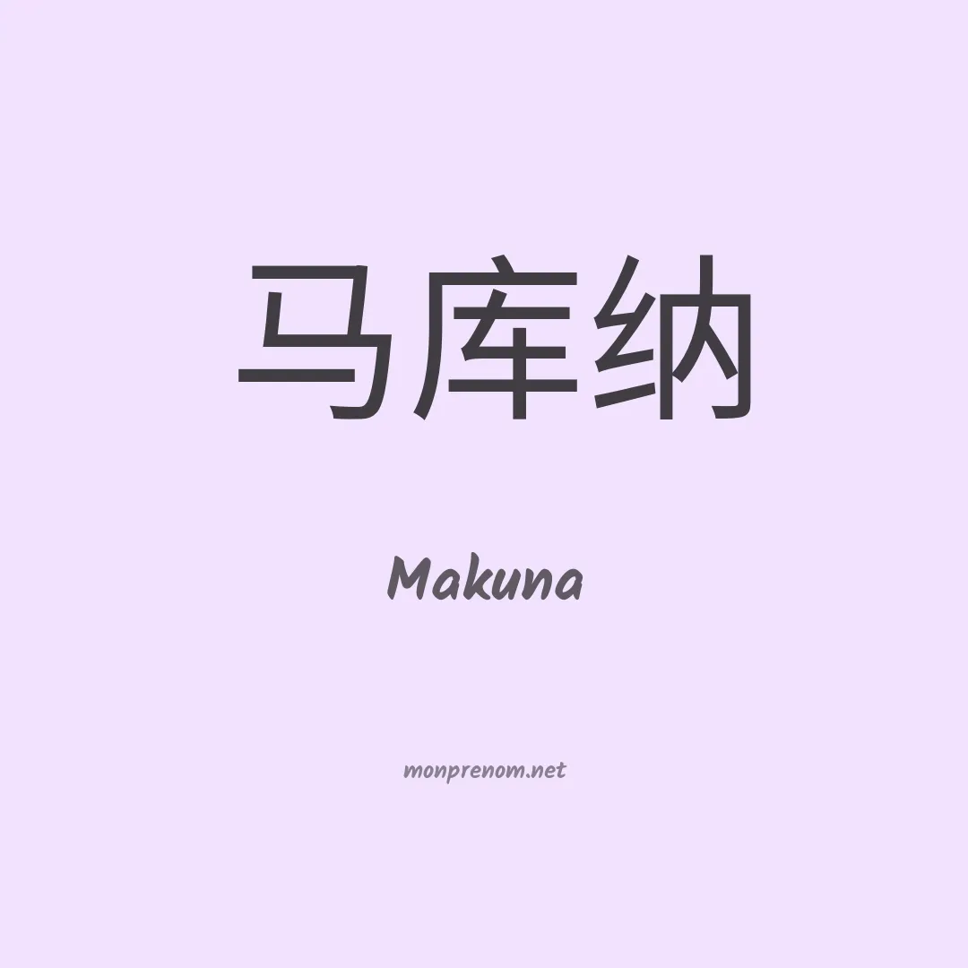 Makuna en chinois