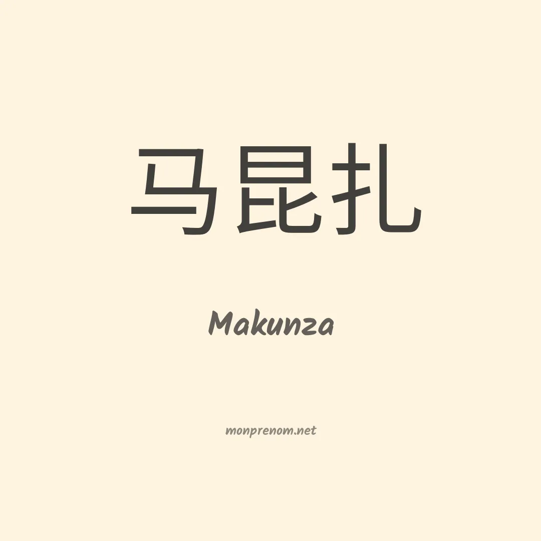 Makunza en chinois