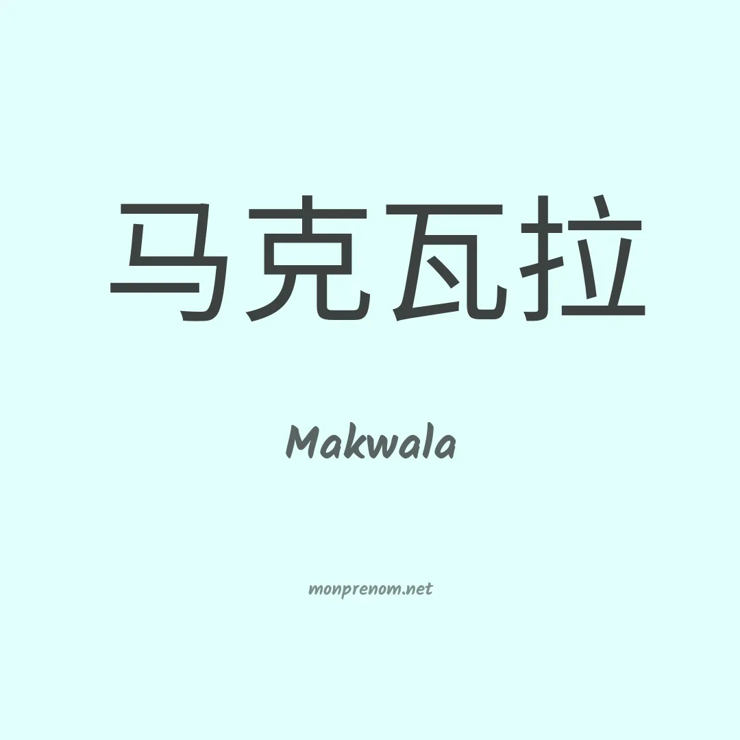 Makwala en chinois