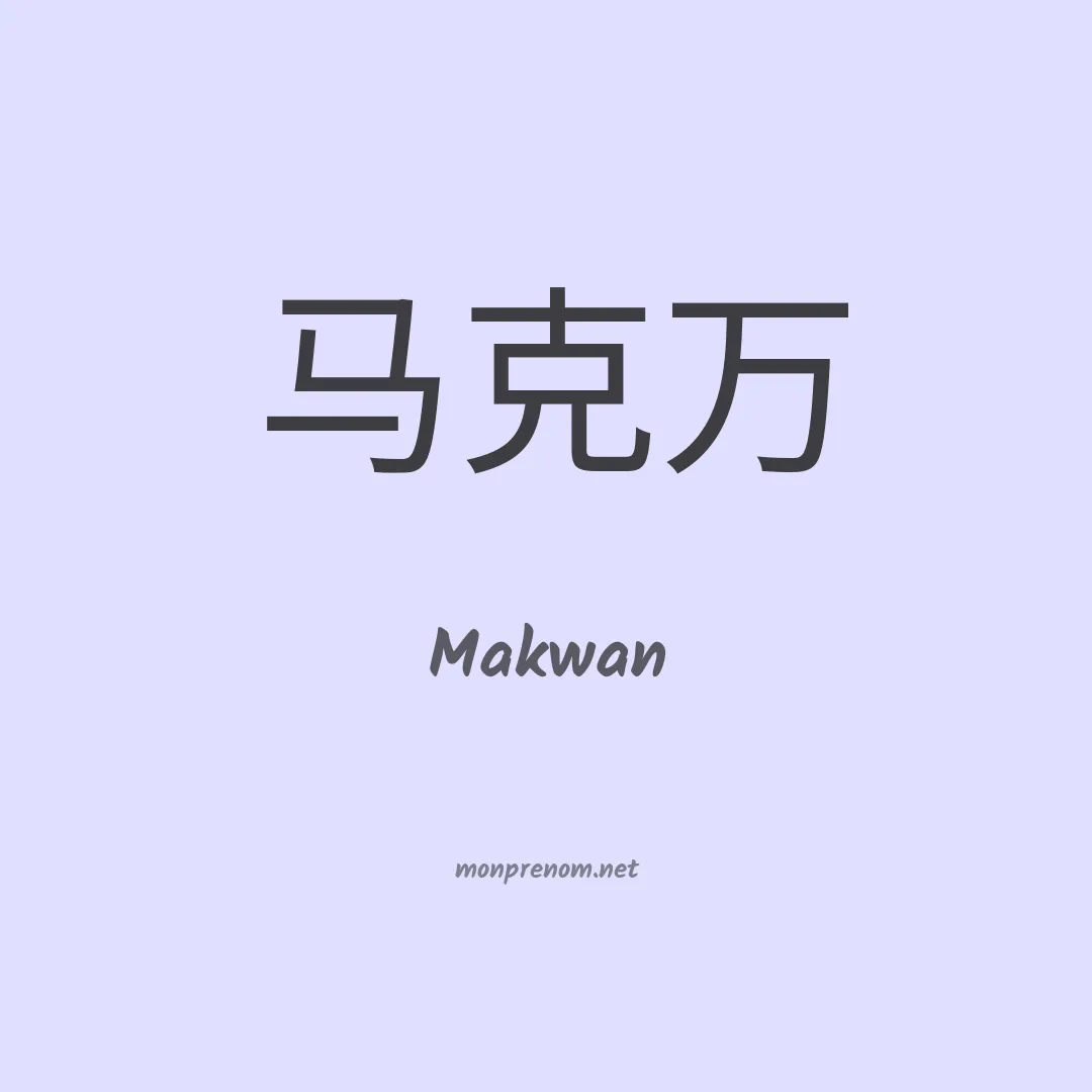 Makwan en chinois