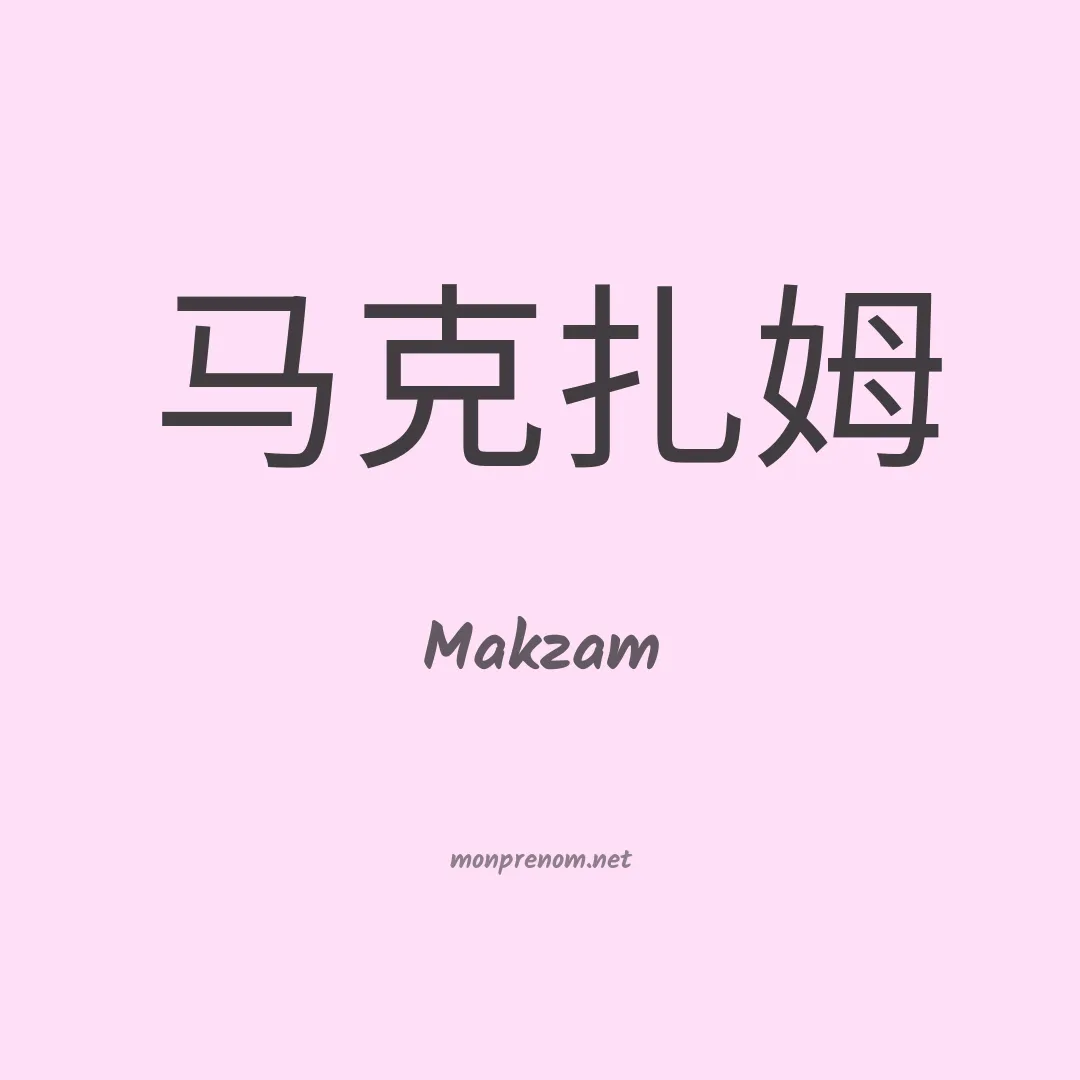 Makzam en chinois