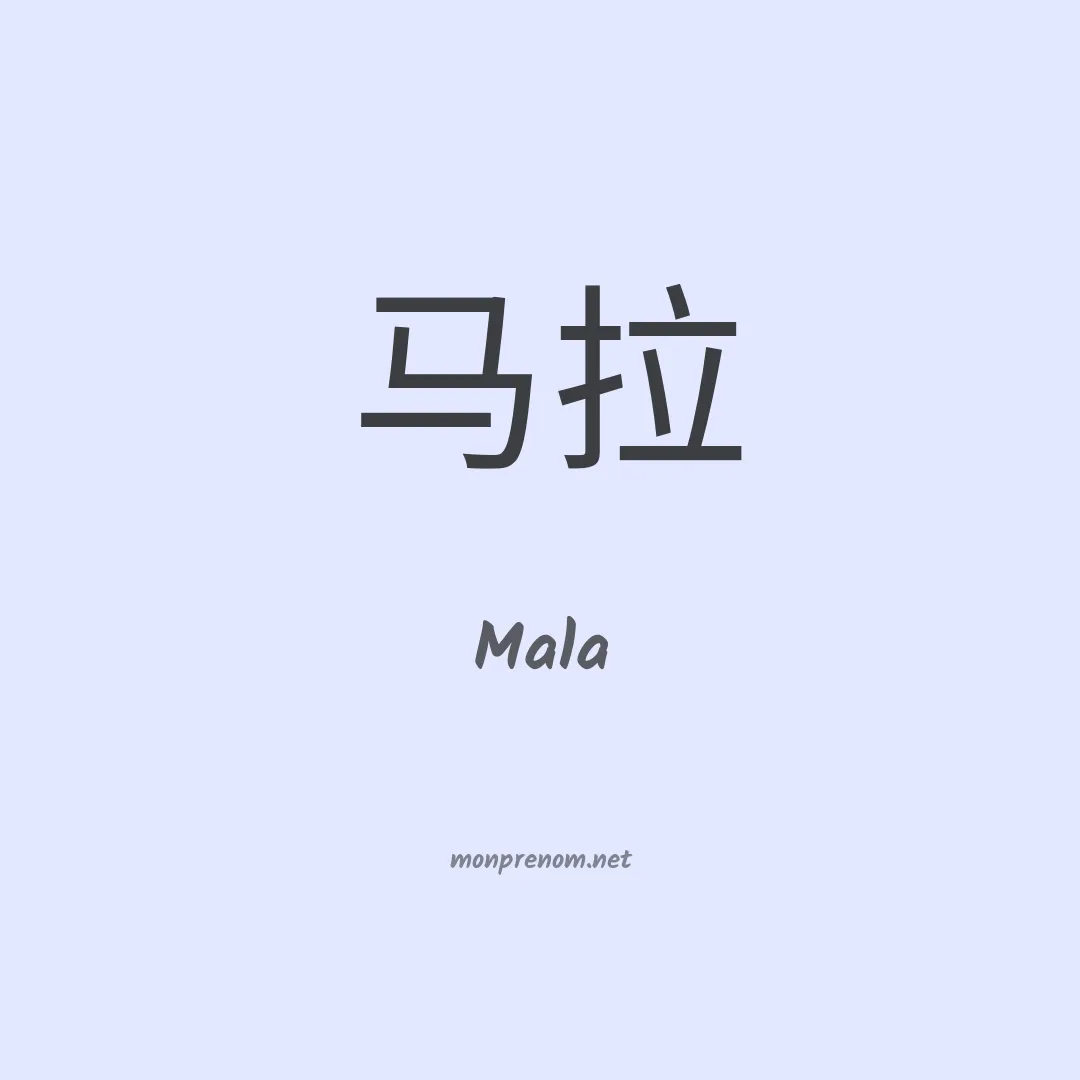 Mala en chinois