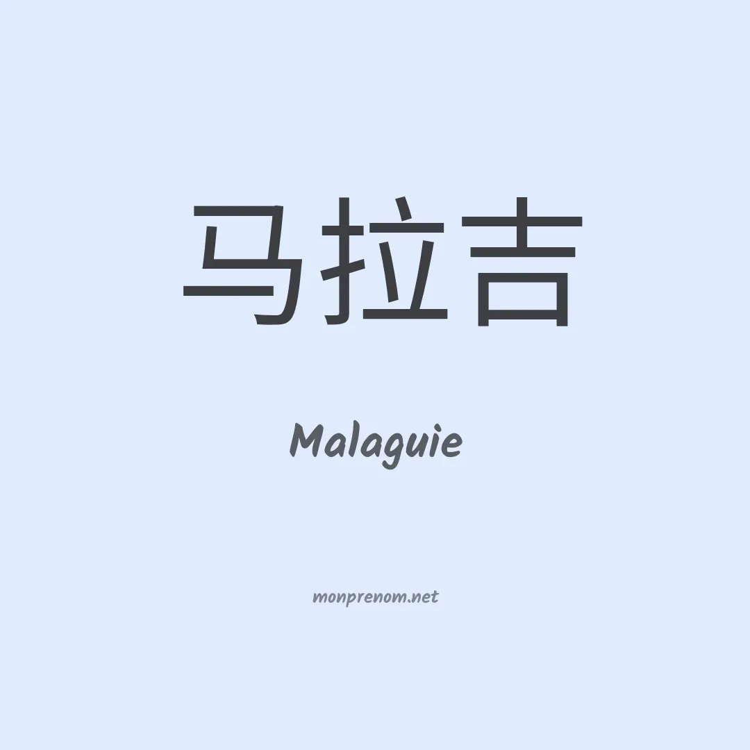 Malaguie en chinois