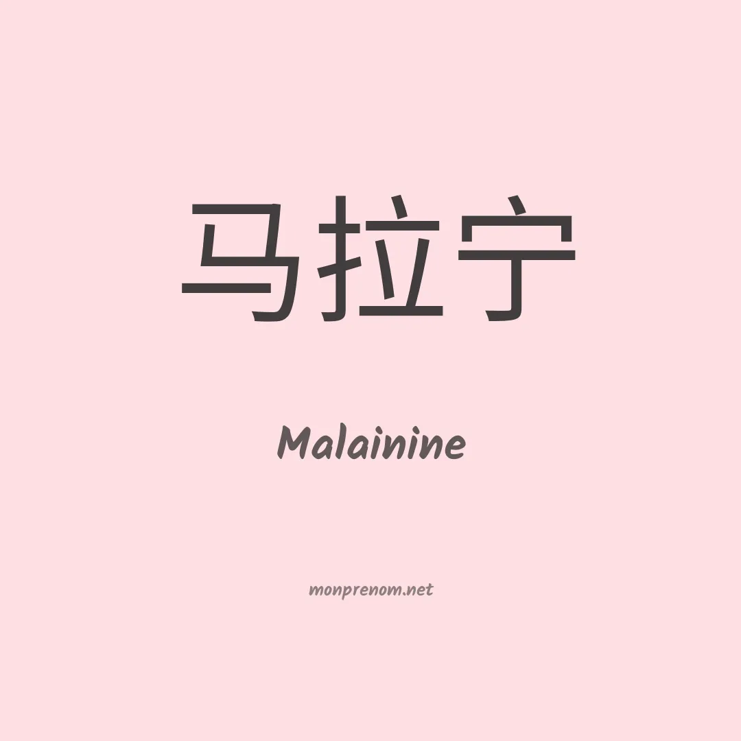 Malainine en chinois
