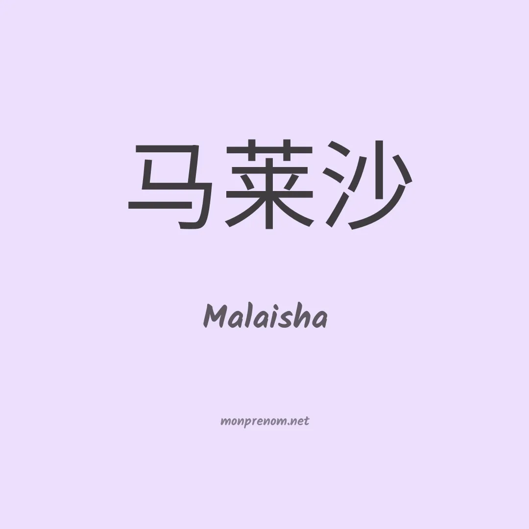 Malaisha en chinois