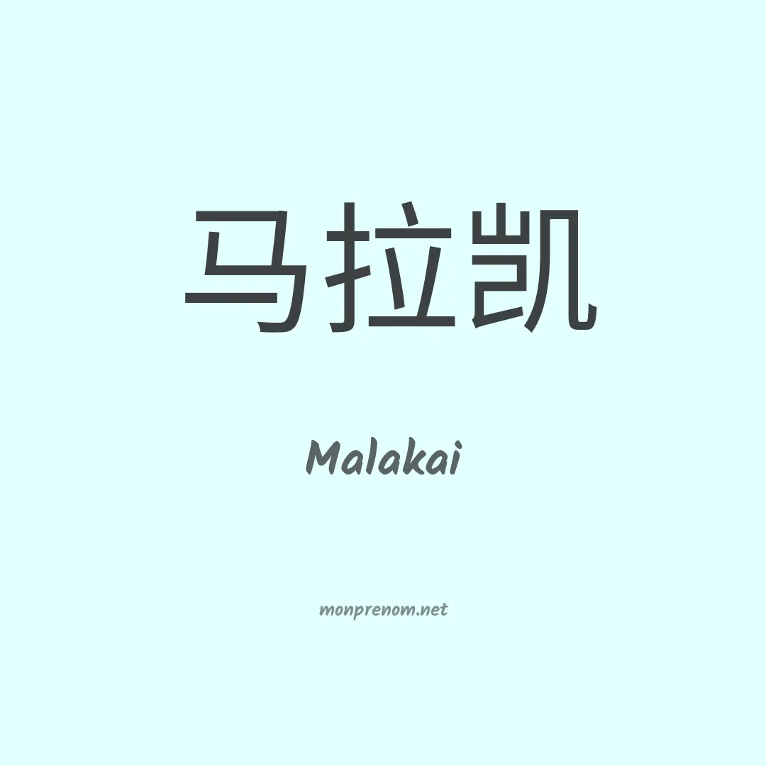 Malakai en chinois