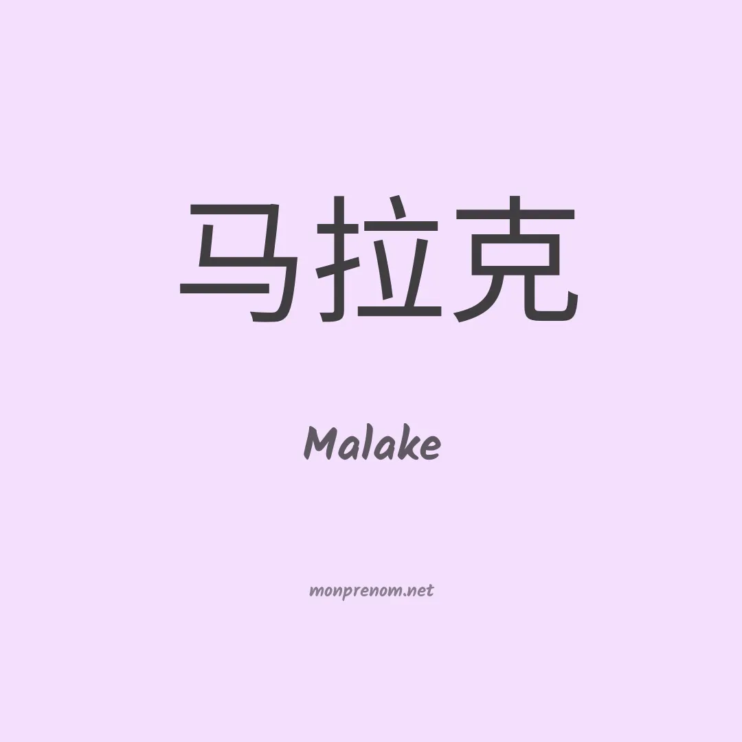 Malake en chinois