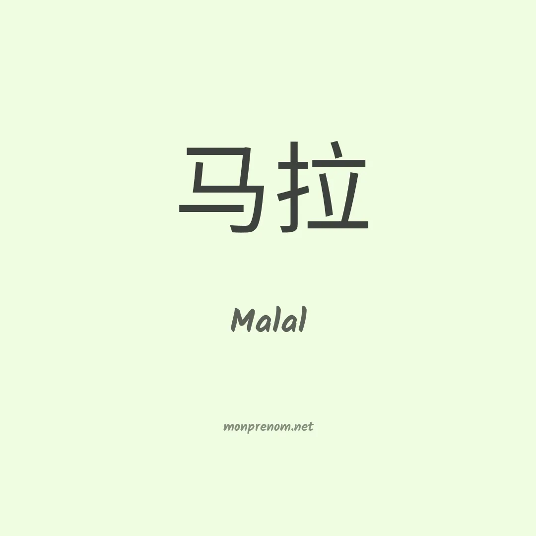 Malal en chinois
