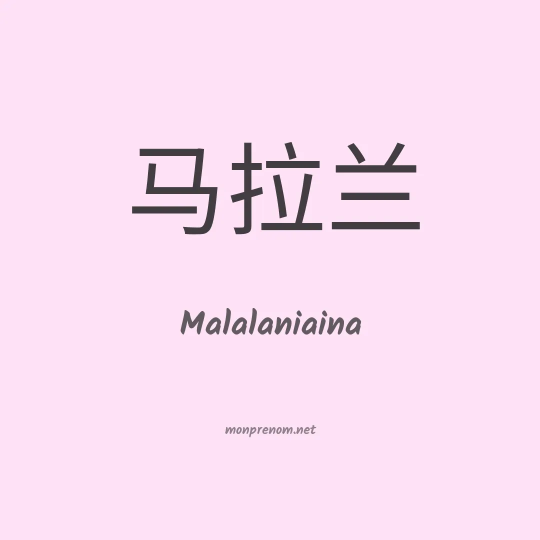 Malalaniaina en chinois