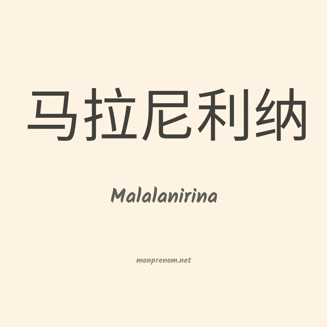 Malalanirina en chinois