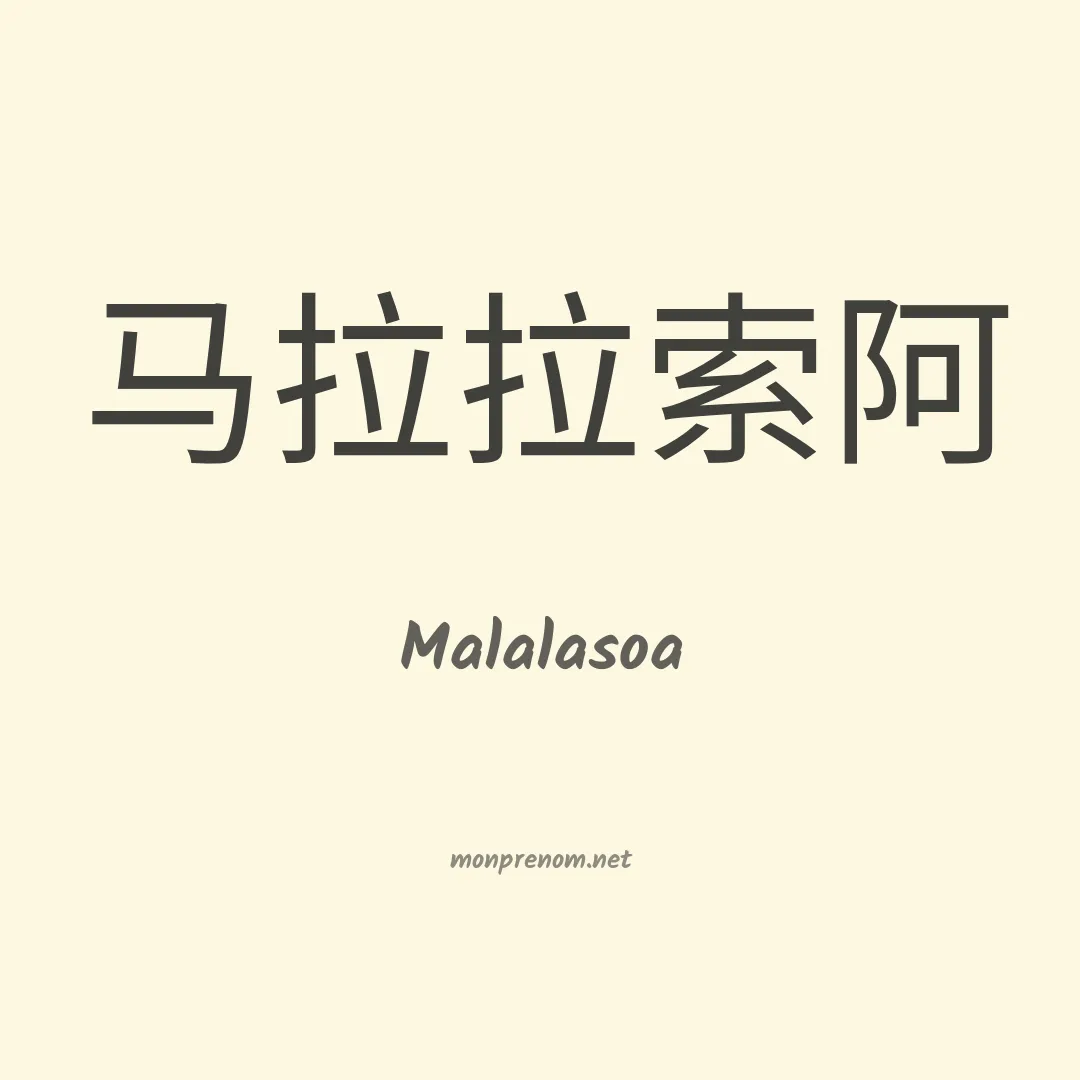 Malalasoa en chinois