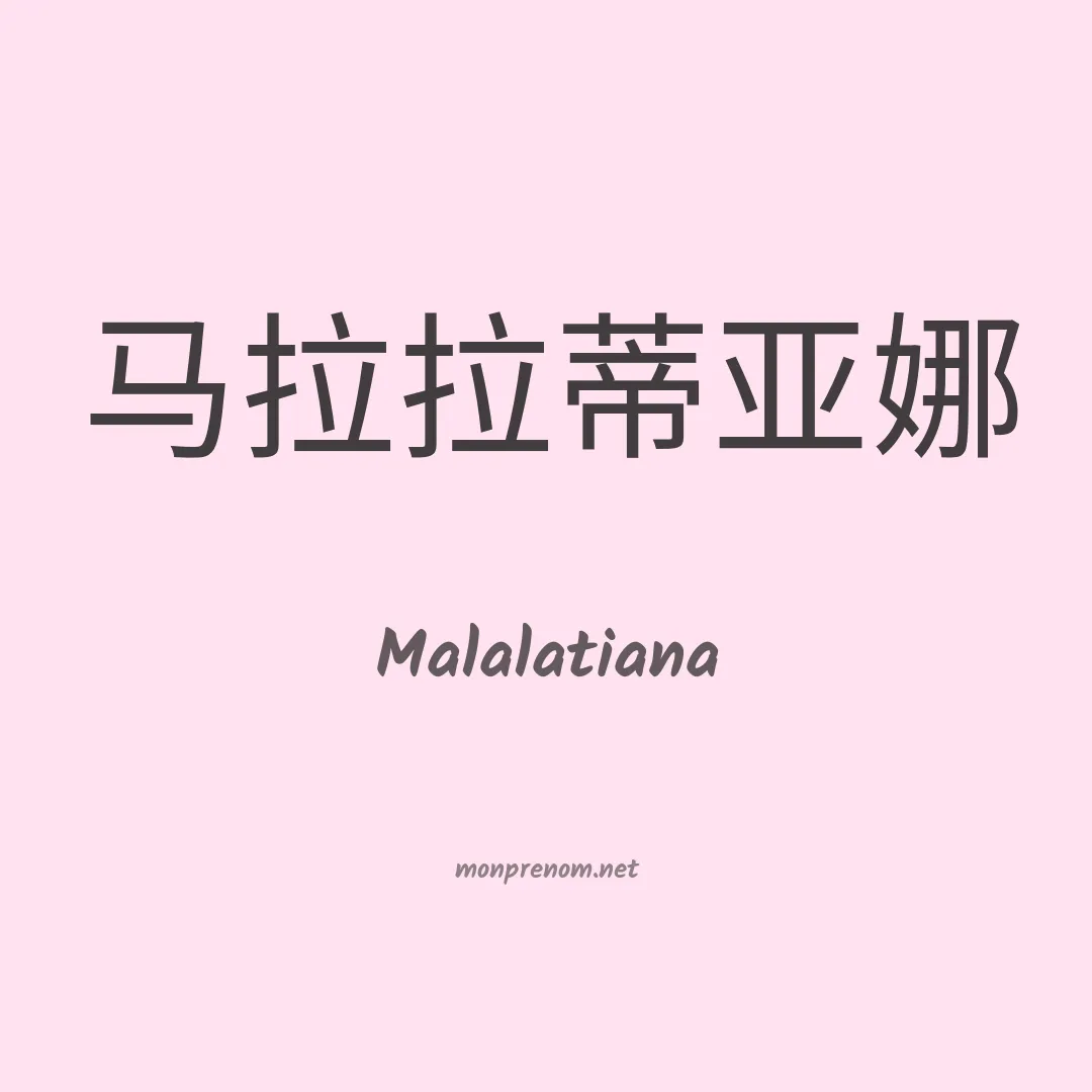 Malalatiana en chinois