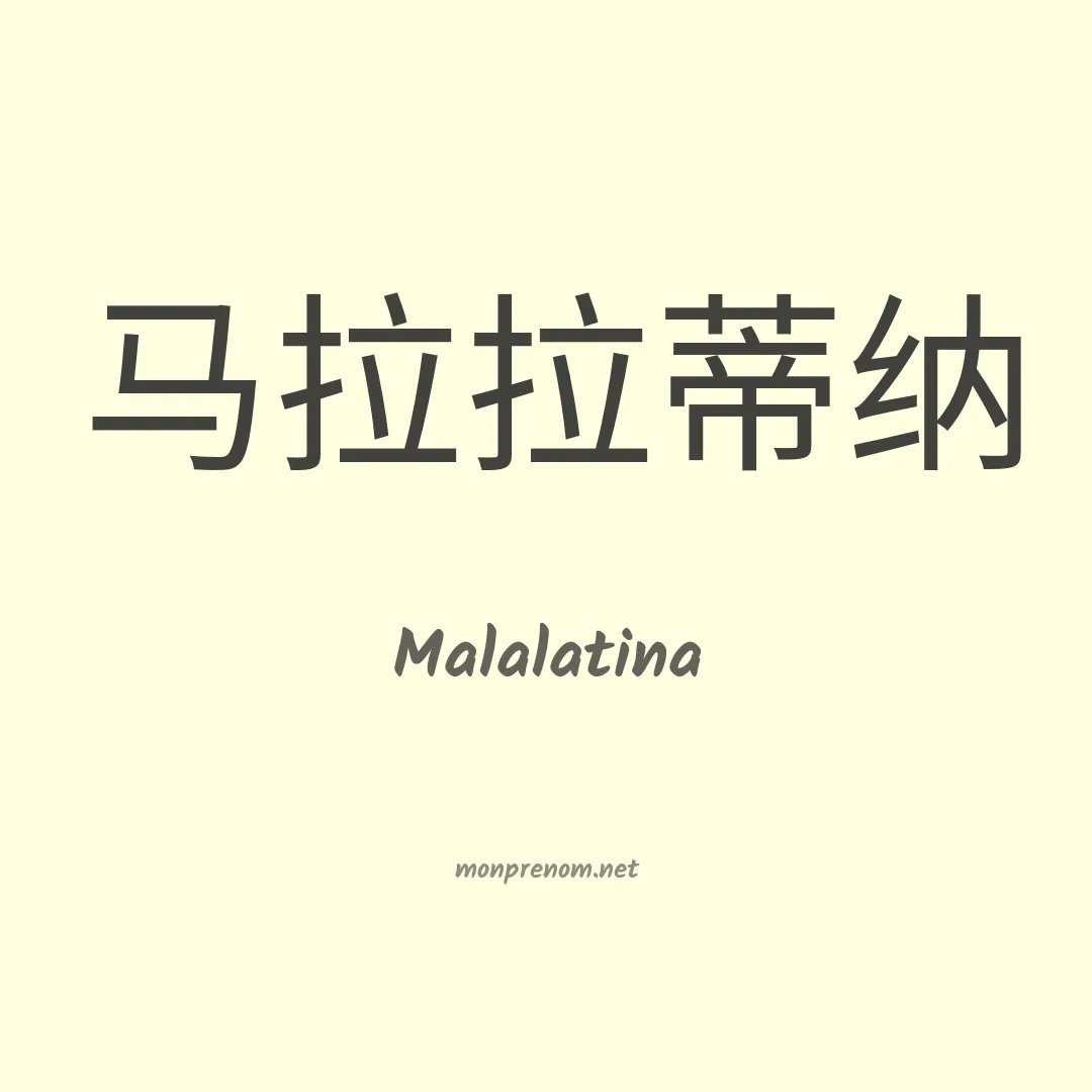 Malalatina en chinois