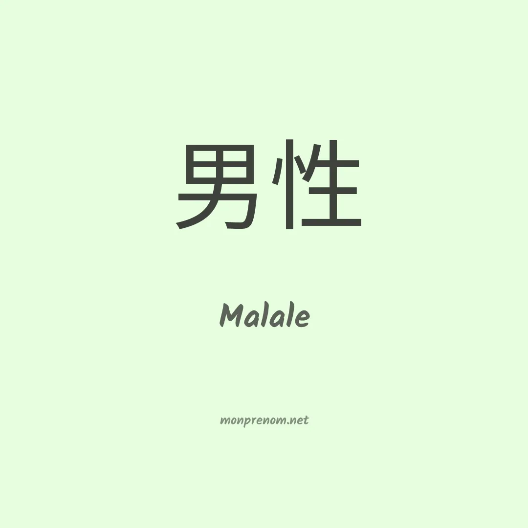 Malale en chinois