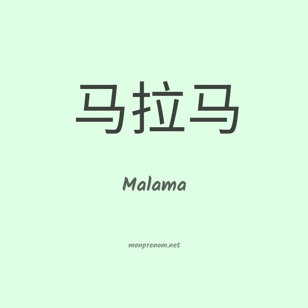 Malama en chinois