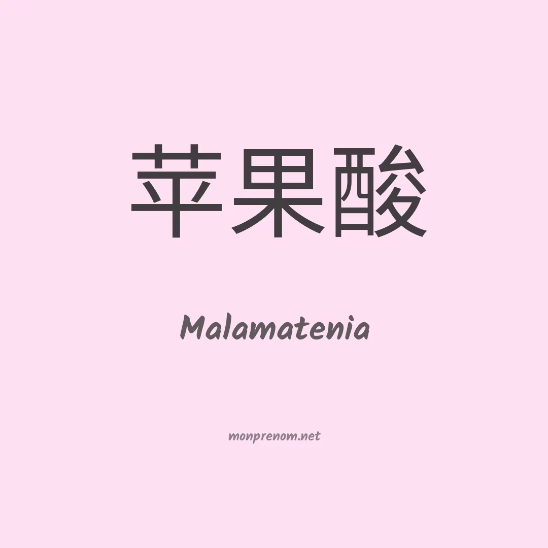 Malamatenia en chinois