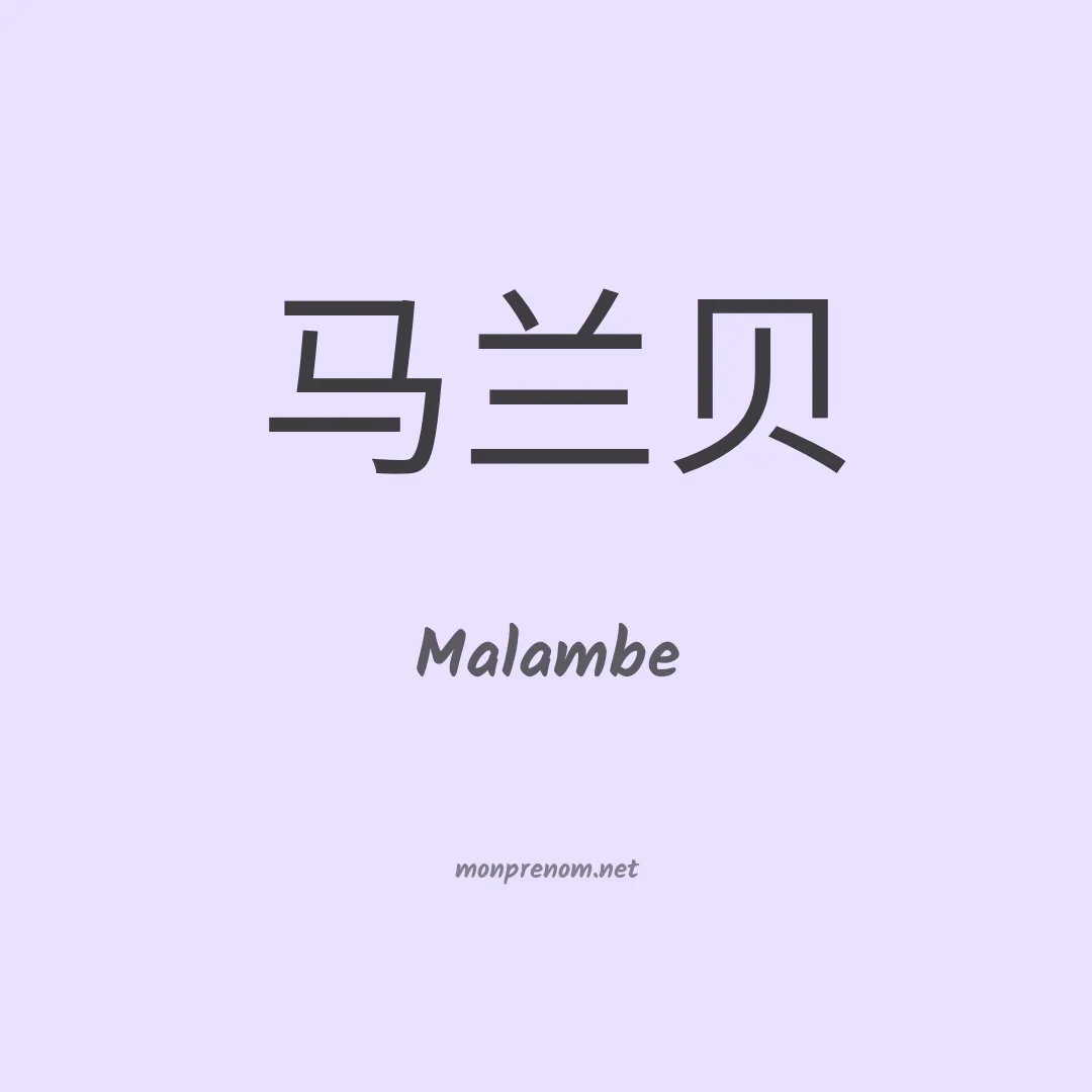 Malambe en chinois