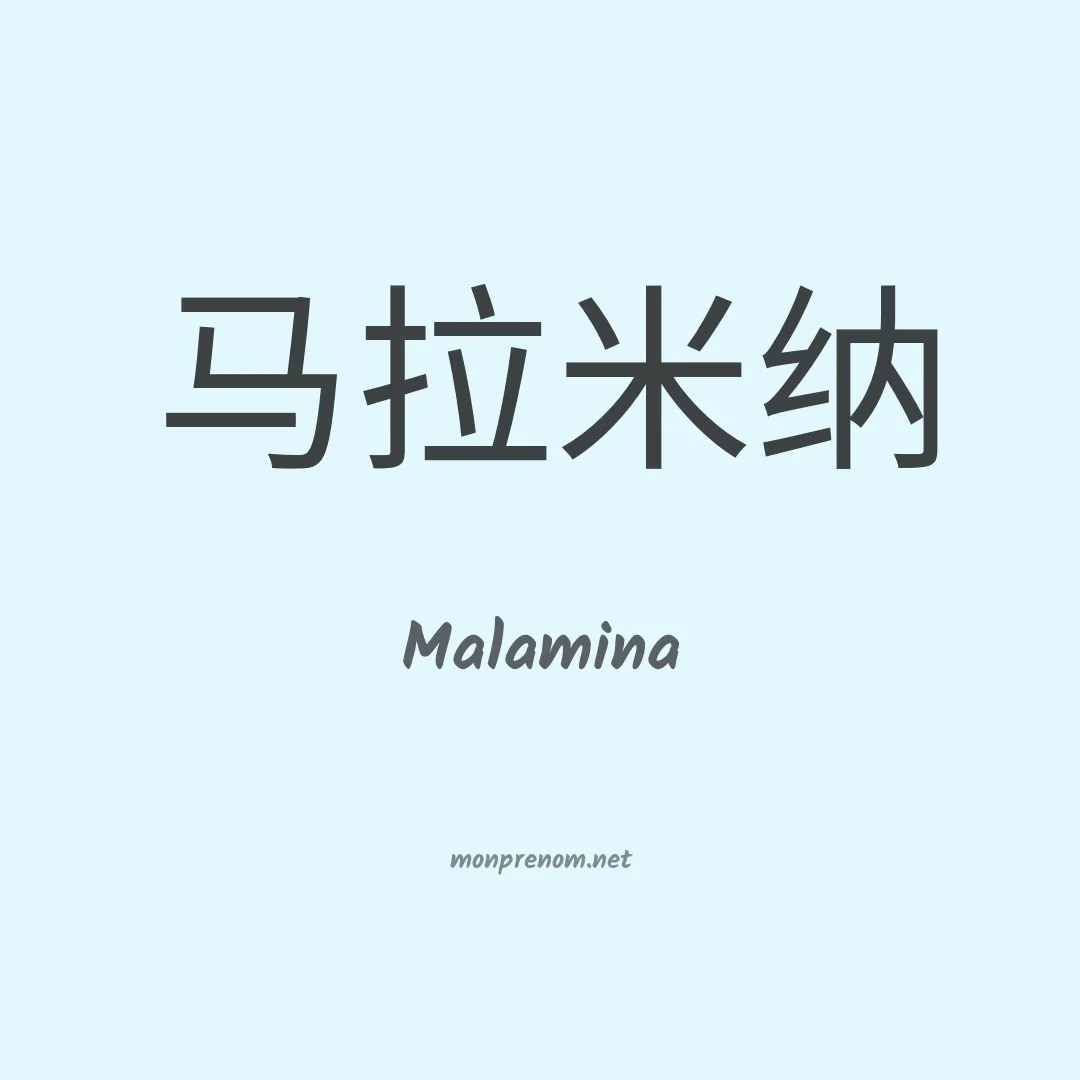 Malamina en chinois