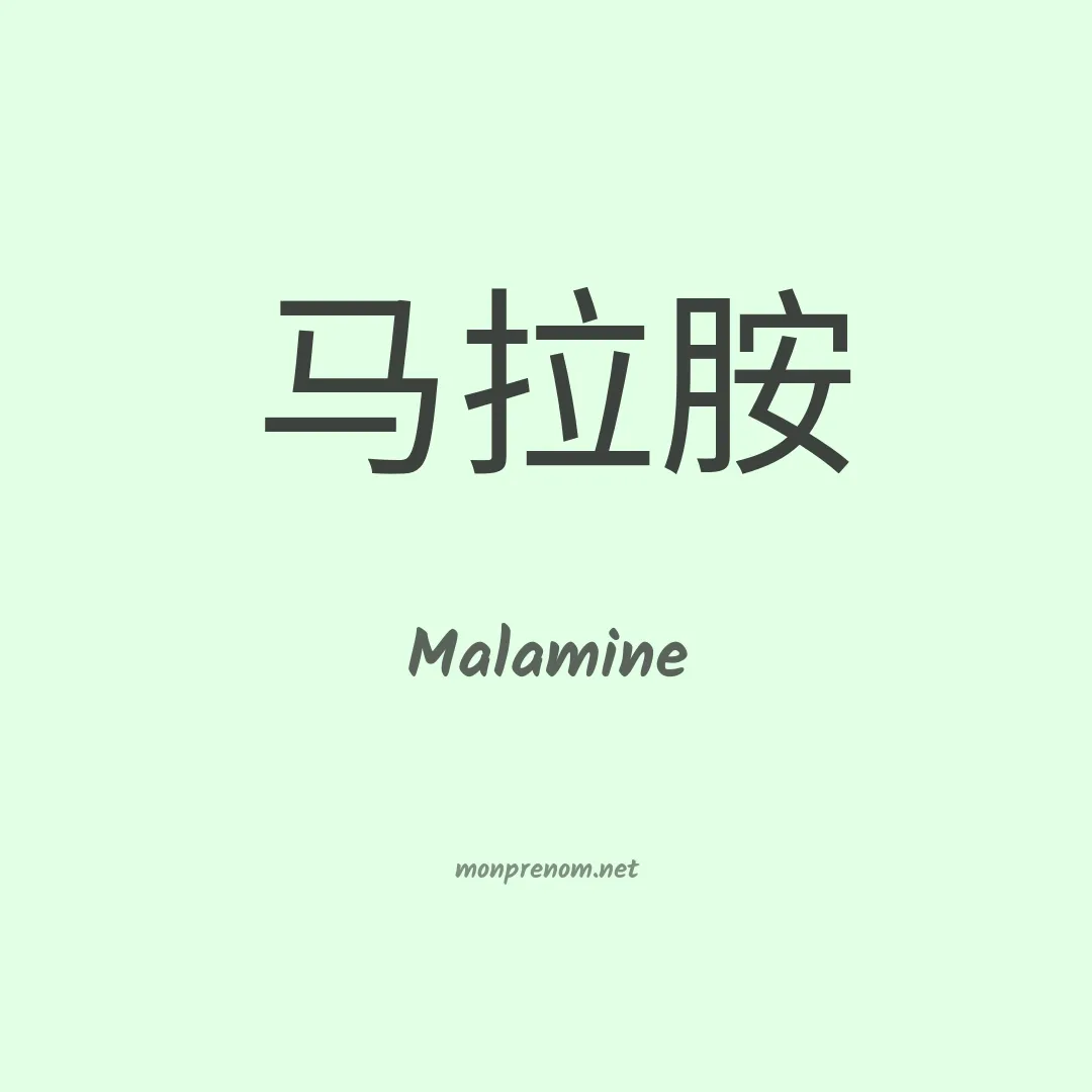 Malamine en chinois
