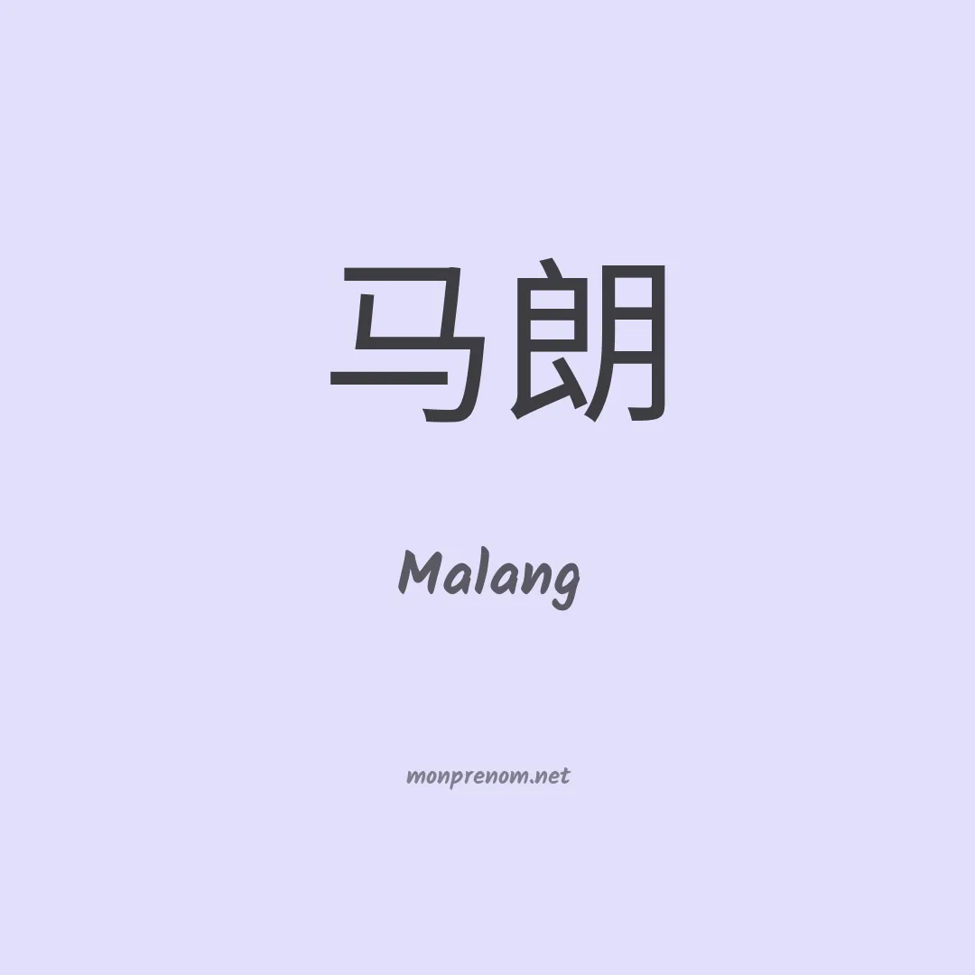 Malang en chinois