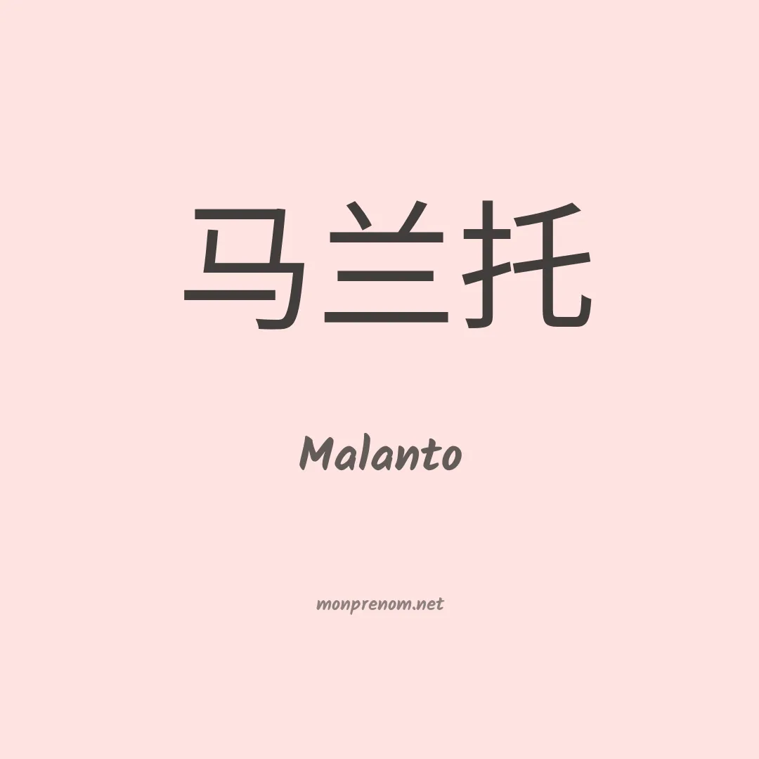 Malanto en chinois