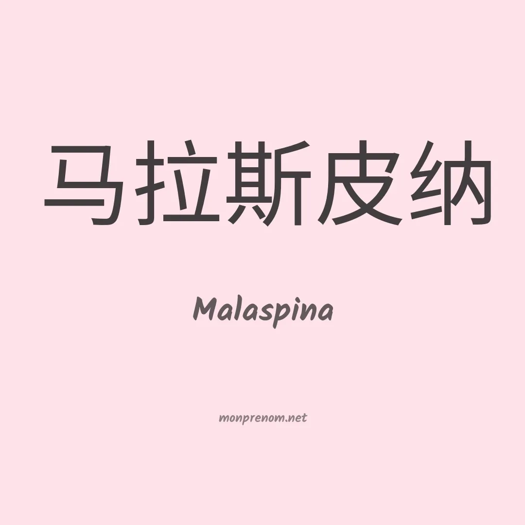 Malaspina en chinois