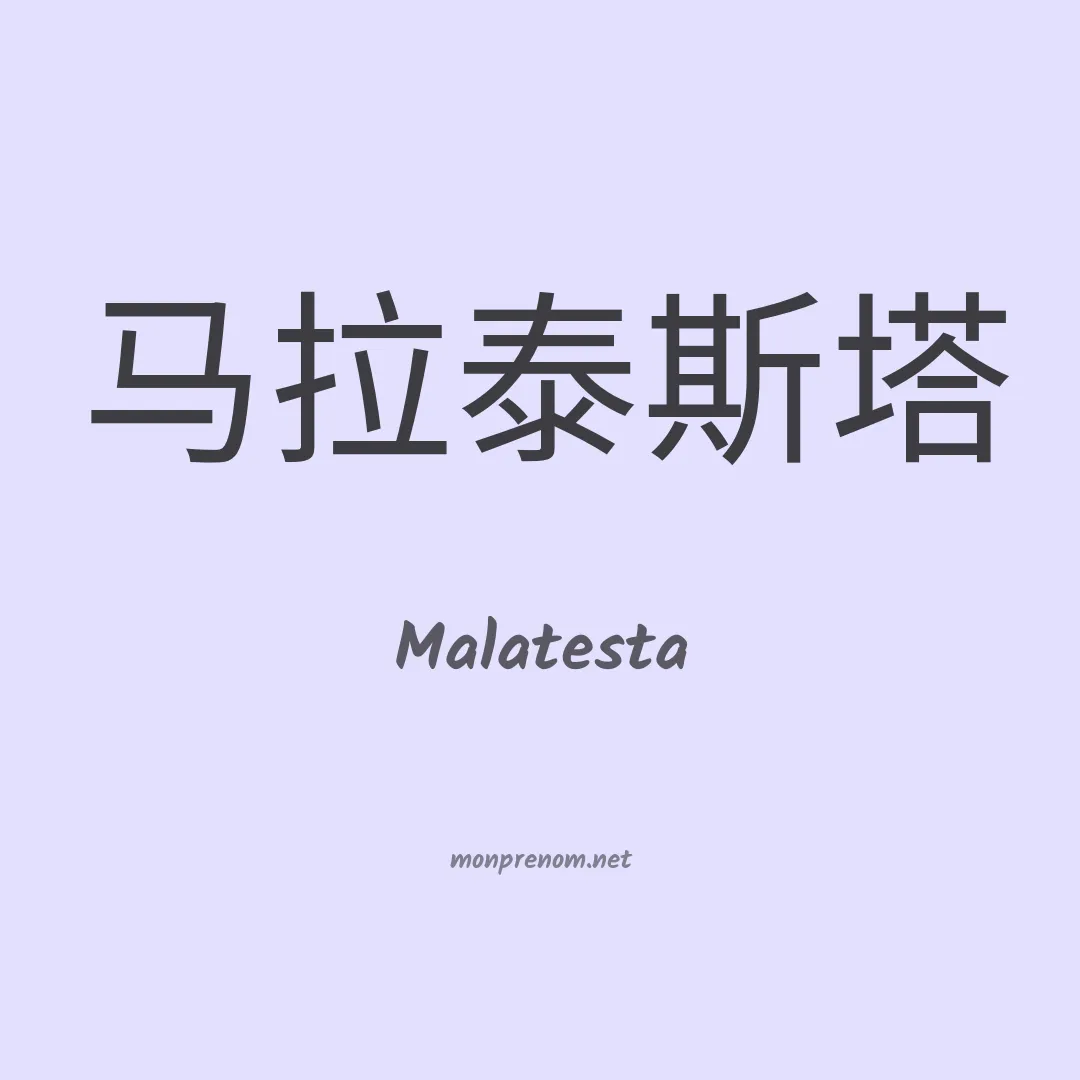 Malatesta en chinois