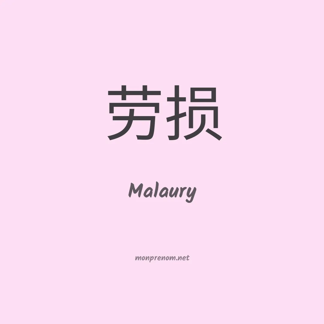 Malaury en chinois