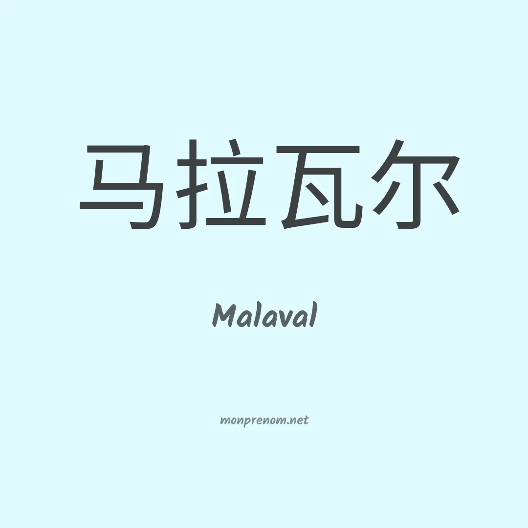 Malaval en chinois