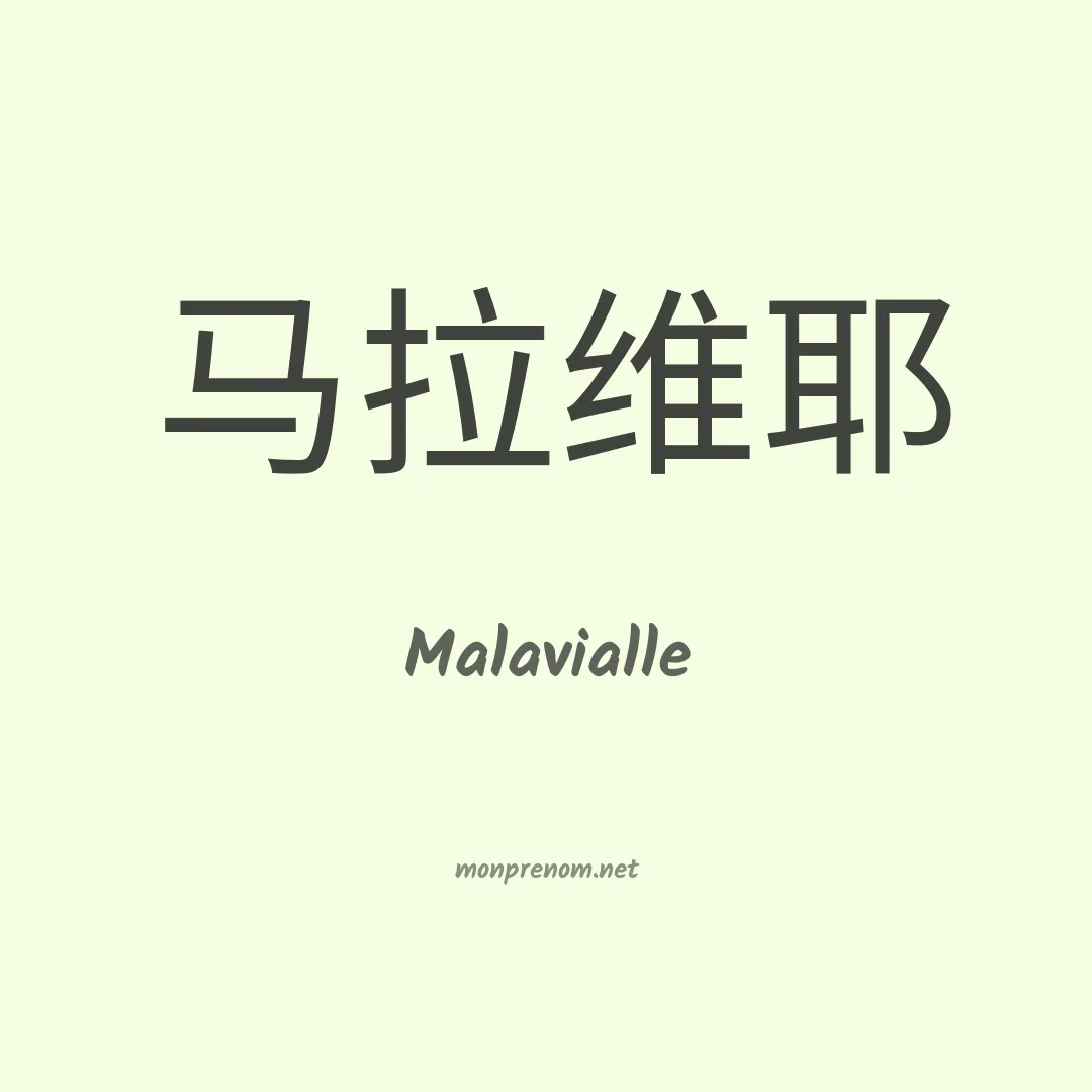 Malavialle en chinois
