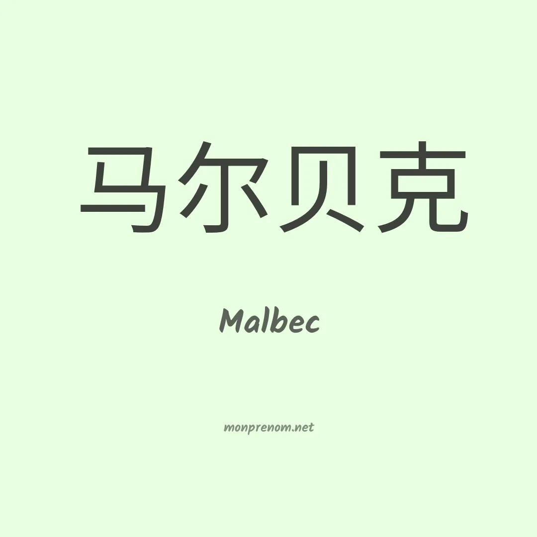 Malbec en chinois