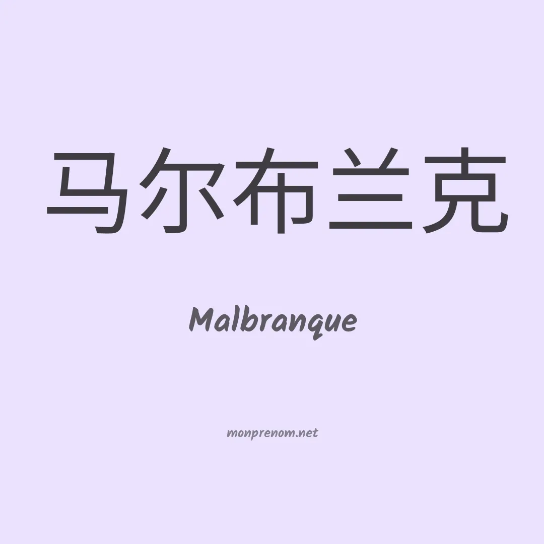 Malbranque en chinois