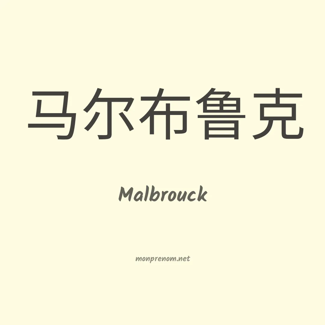 Malbrouck en chinois