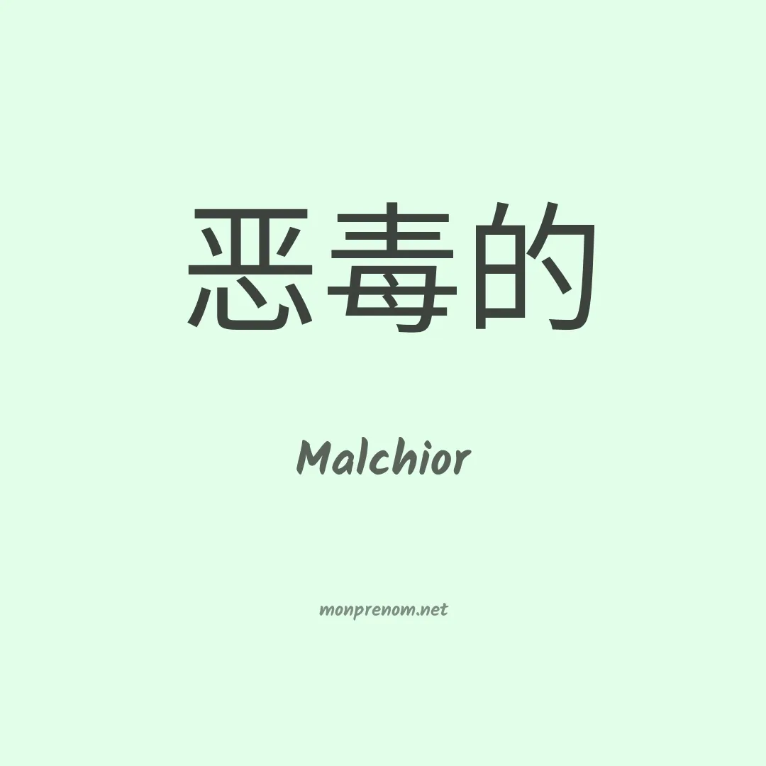 Malchior en chinois