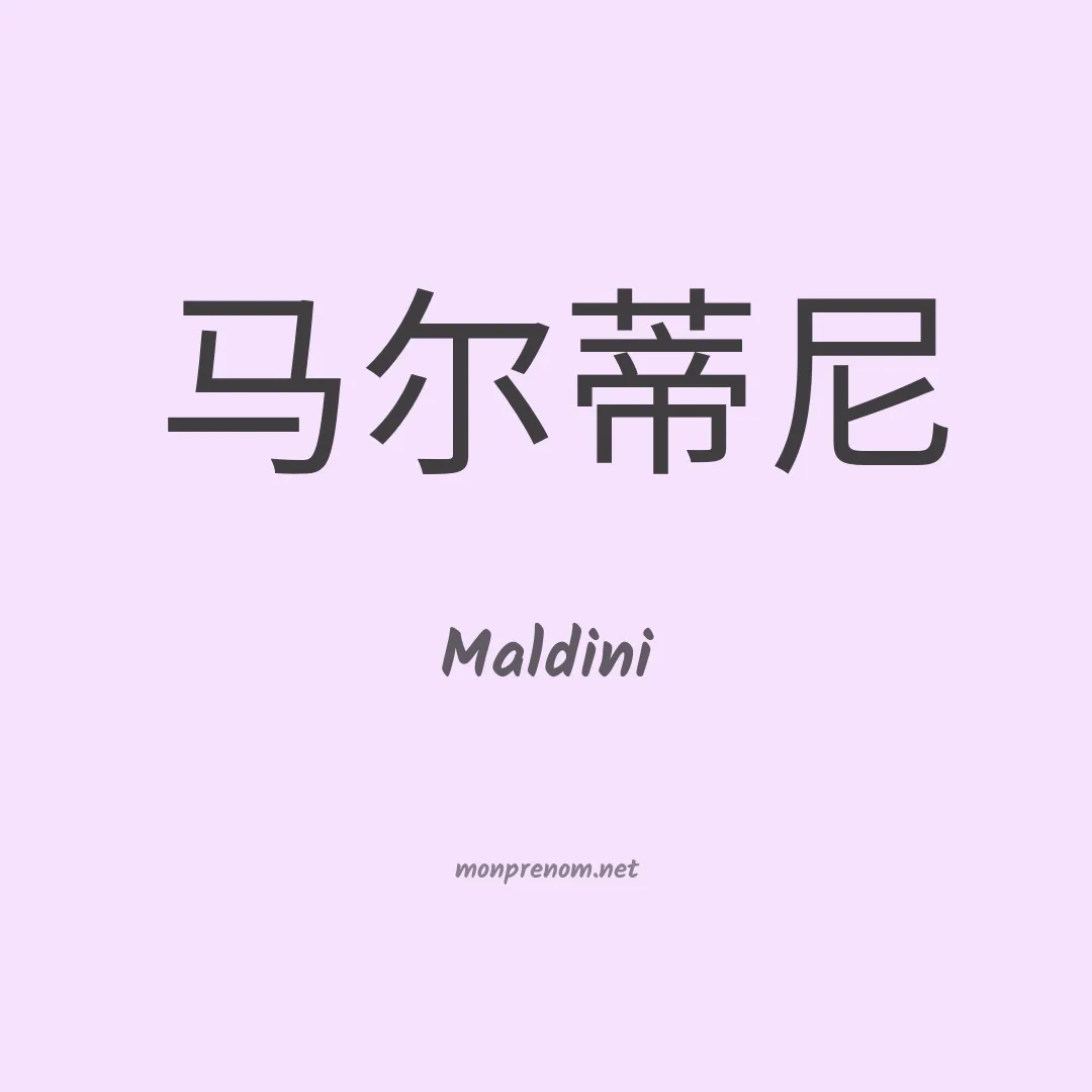 Maldini en chinois