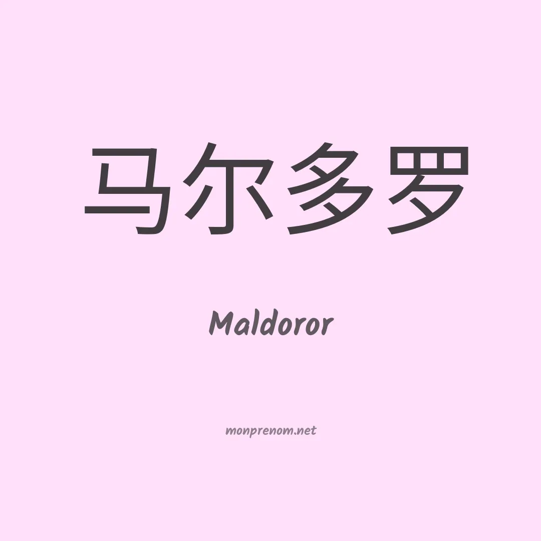 Maldoror en chinois