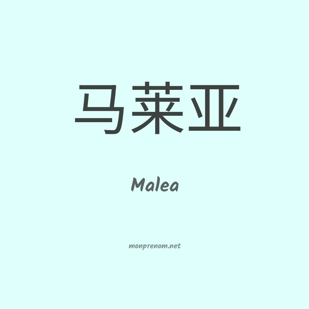 Malea en chinois