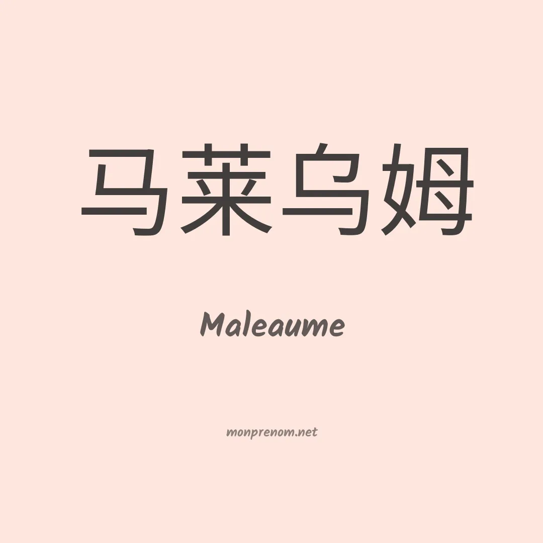 Maleaume en chinois