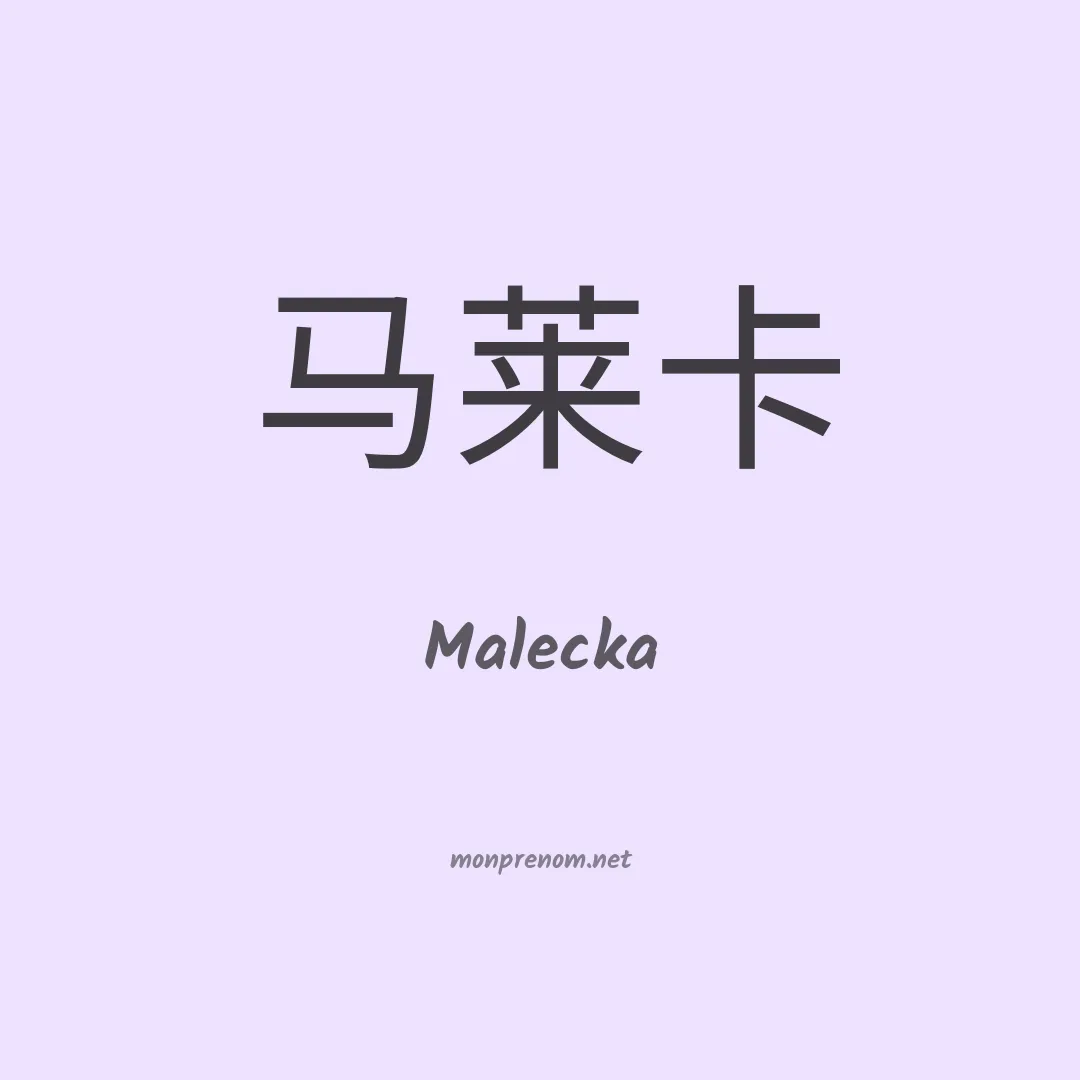 Malecka en chinois