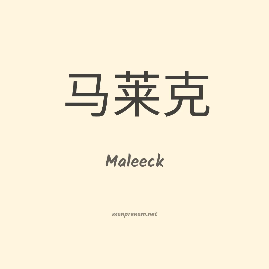 Maleeck en chinois