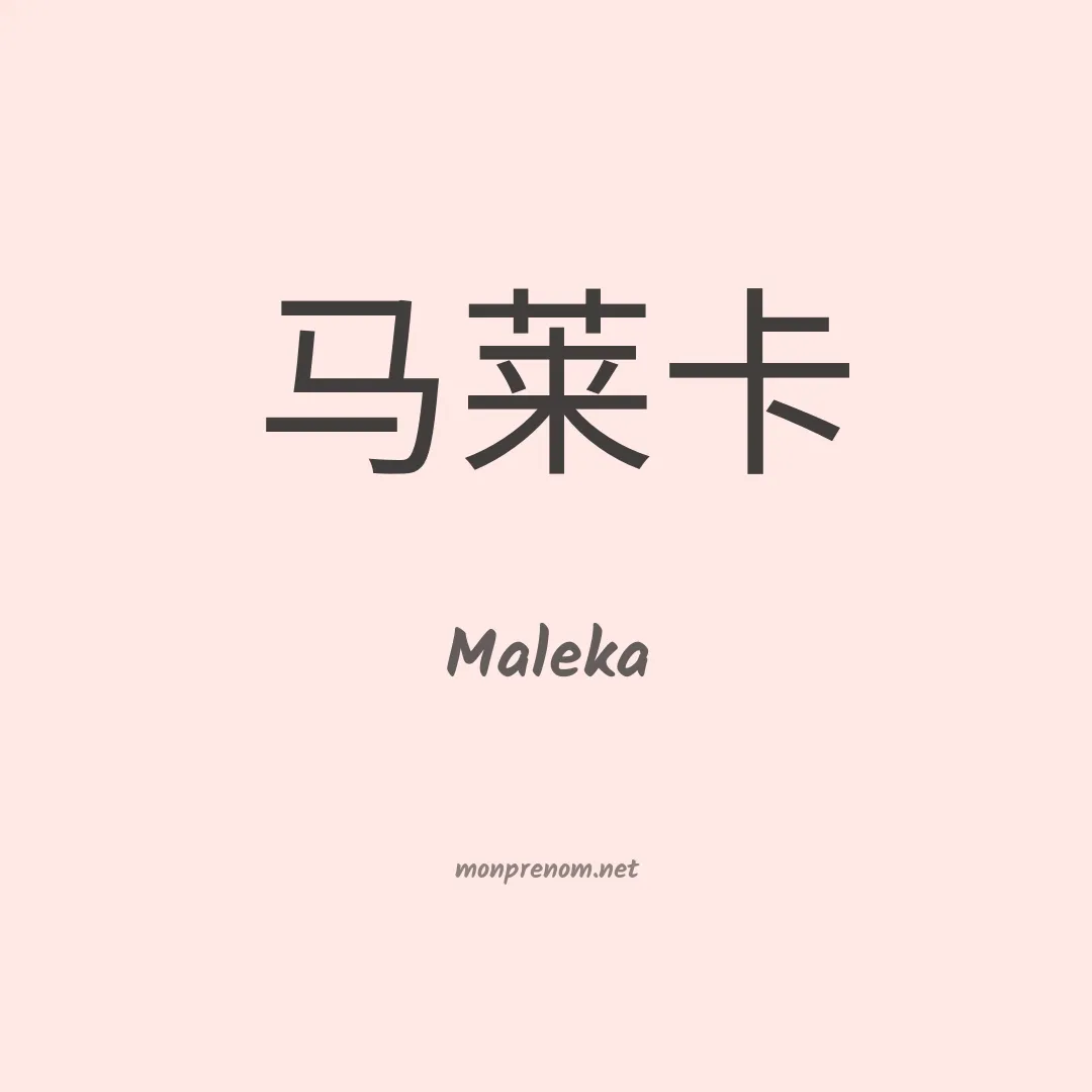 Maleka en chinois