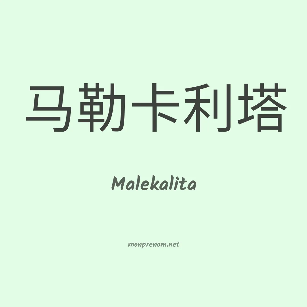 Malekalita en chinois