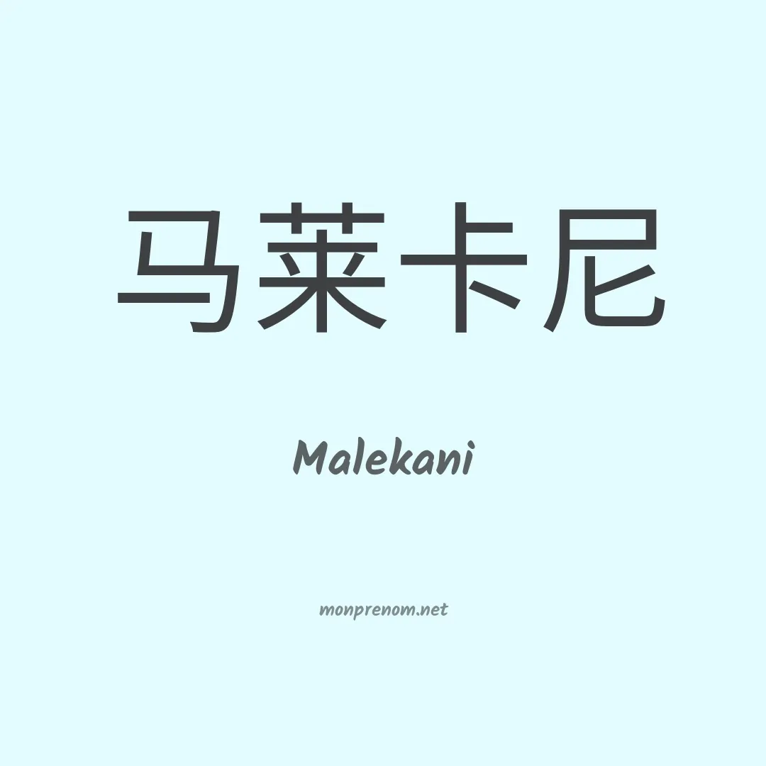 Malekani en chinois