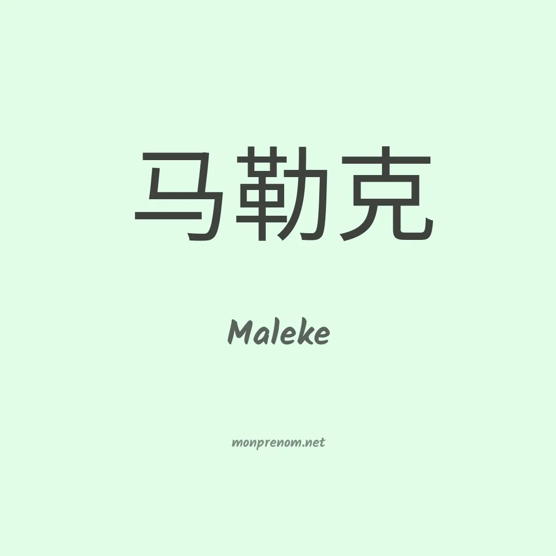Maleke en chinois