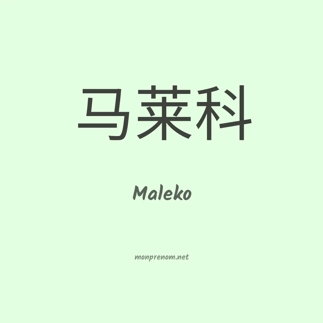 Maleko en chinois