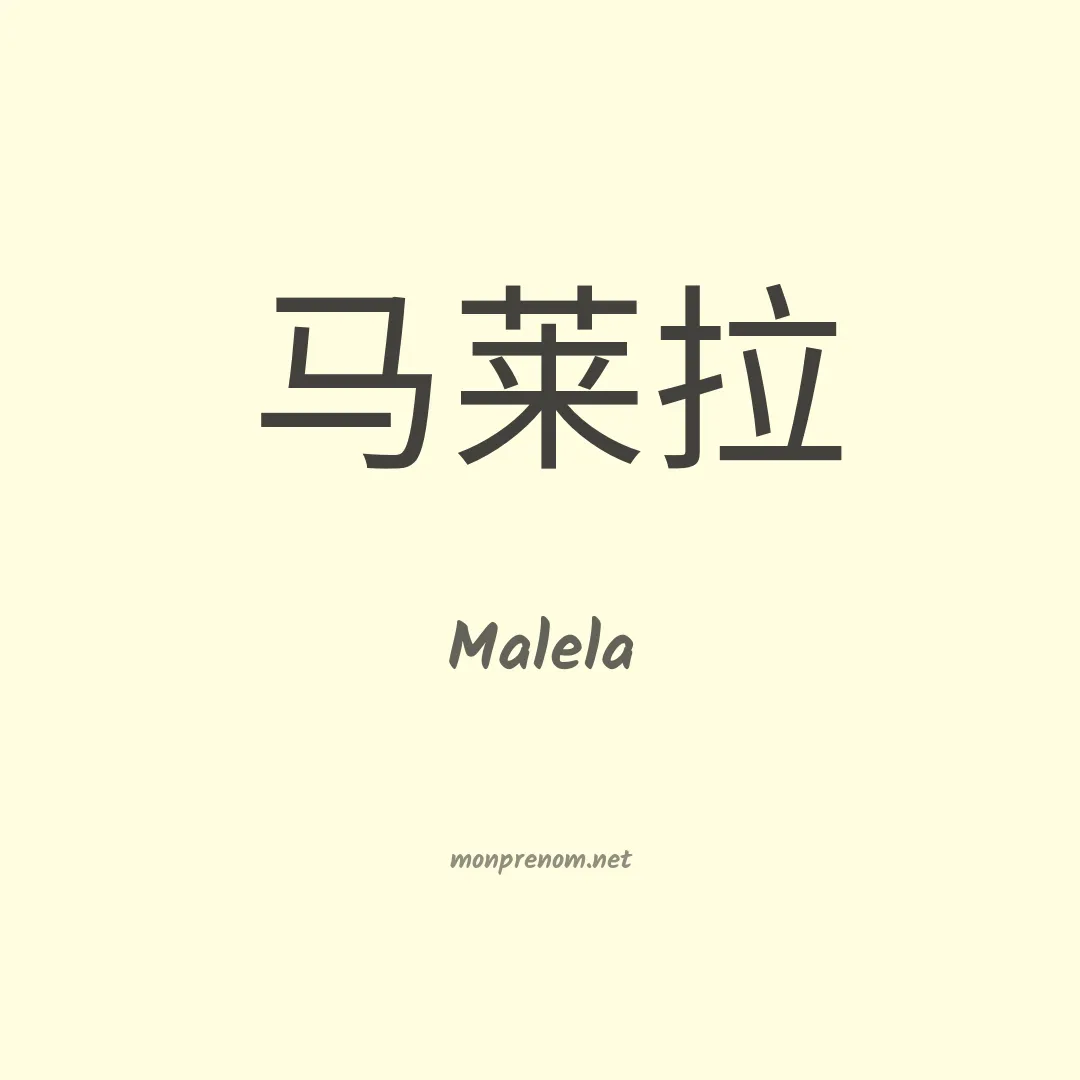 Malela en chinois