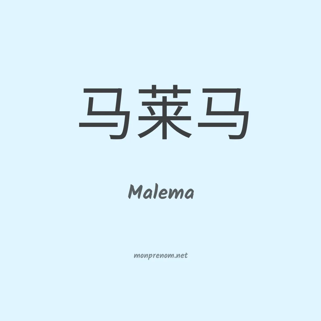 Malema en chinois